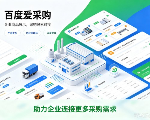 鹤城百度爱采购